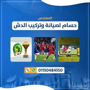 تركيب دش دار السلام