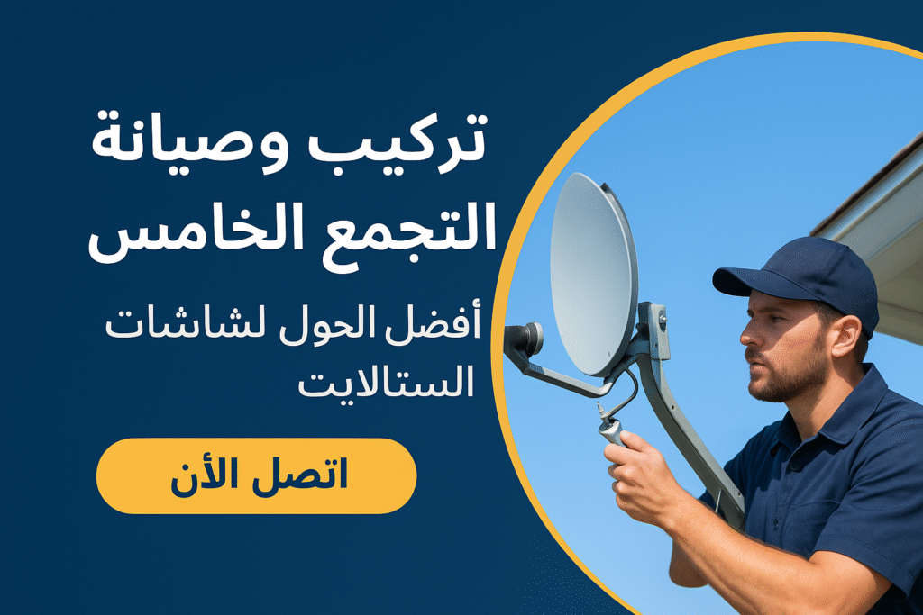 تركيب دش التجمع الخامس صيانة دش التجمع الخامس 01150484550